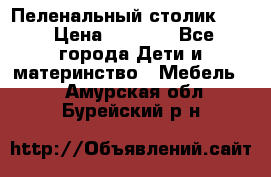 Пеленальный столик CAM › Цена ­ 4 500 - Все города Дети и материнство » Мебель   . Амурская обл.,Бурейский р-н